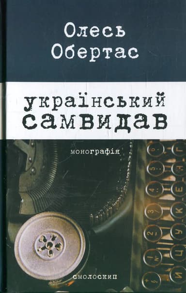 Український самвидав