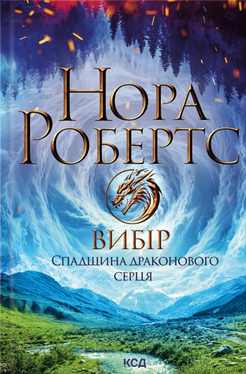 Обкладника "Вибір. Спадщина драконового серця" Обкладинка "Вибір. Спадщина драконового серця"