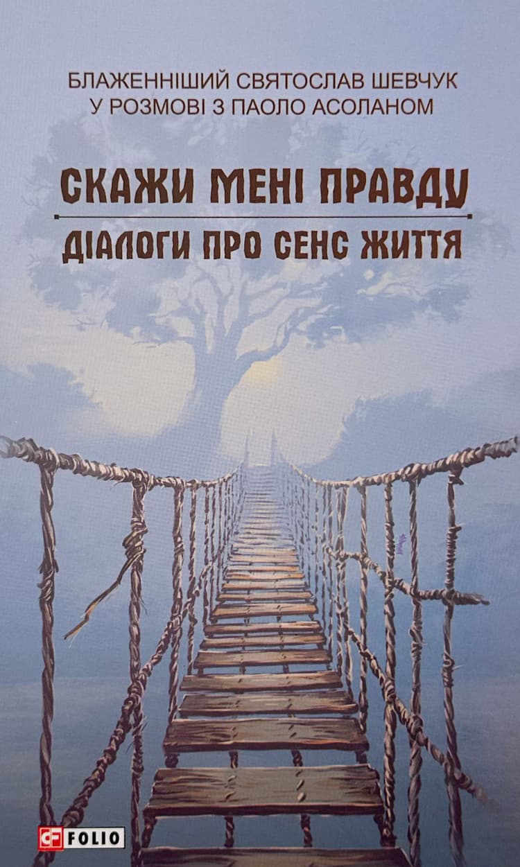 Скажи мені правду. Діалоги про сенс життя