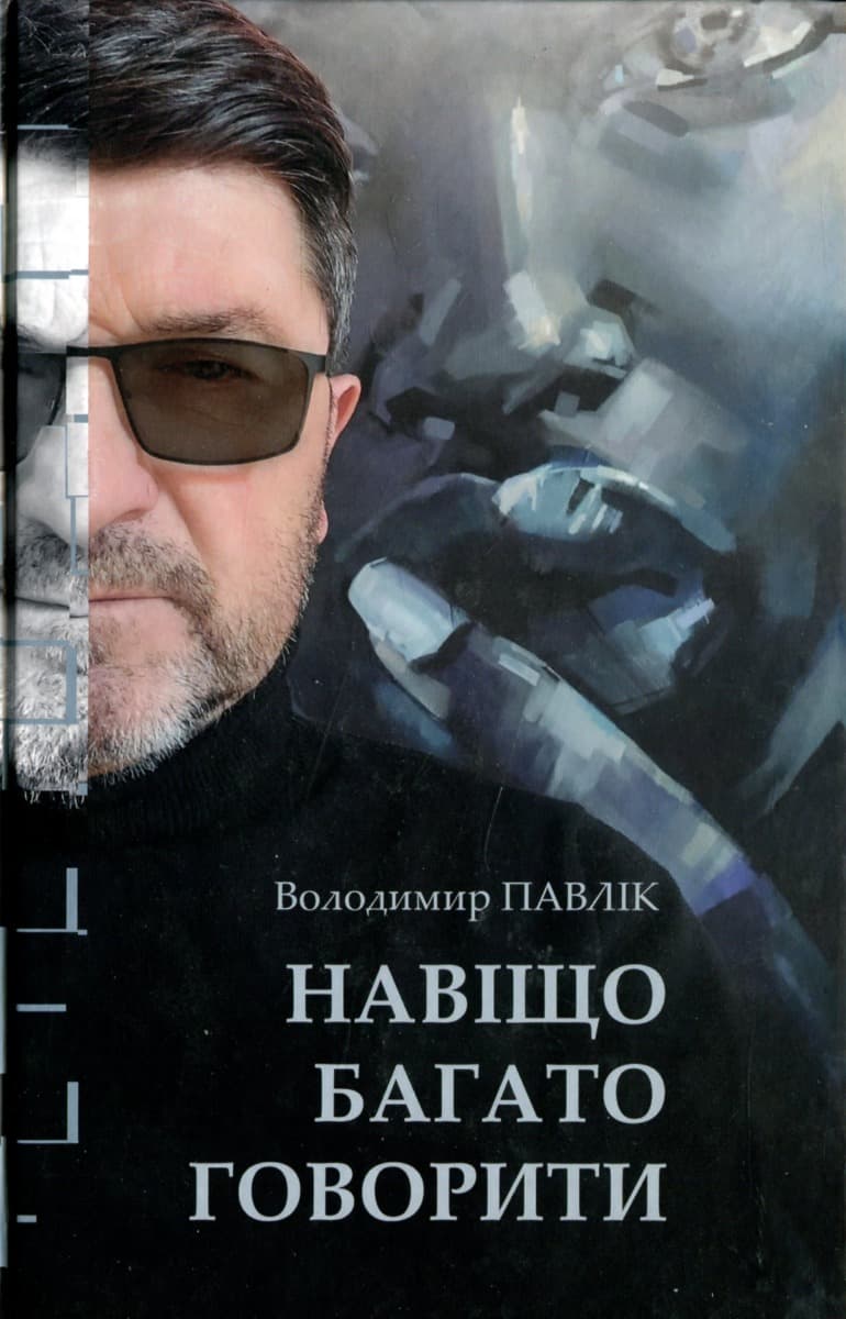 Обкладника "Навіщо багато говорити" Обкладинка "Навіщо багато говорити"