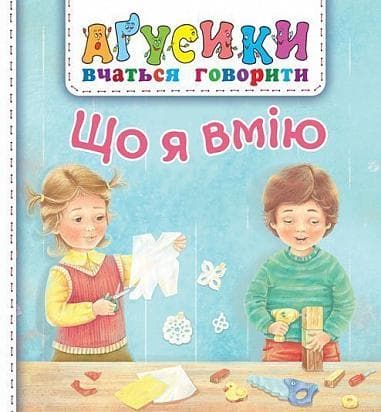 Обкладника "Що я вмію" Обкладинка "Що я вмію"