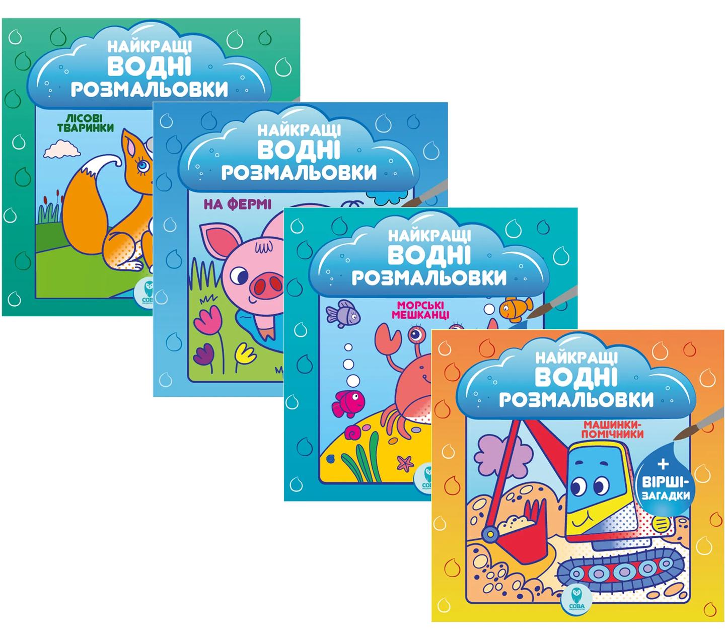 Комплект книг «Найкращі водні розмальовки»