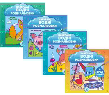 Комплект книг «Найкращі водні розмальовки»