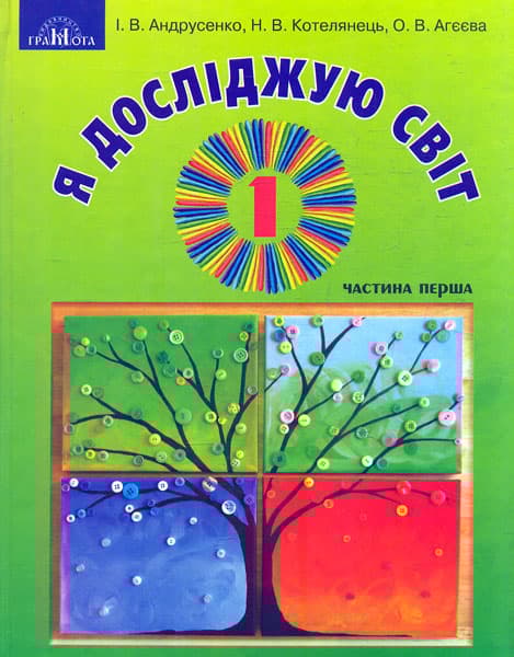 Обкладника "Я досліджую світ. 1 клас. Частина 1 (інтегрований курс)" - 1 Фото Превью "Я досліджую світ. 1 клас. Частина 1 (інтегрований курс)" - Фото №1
