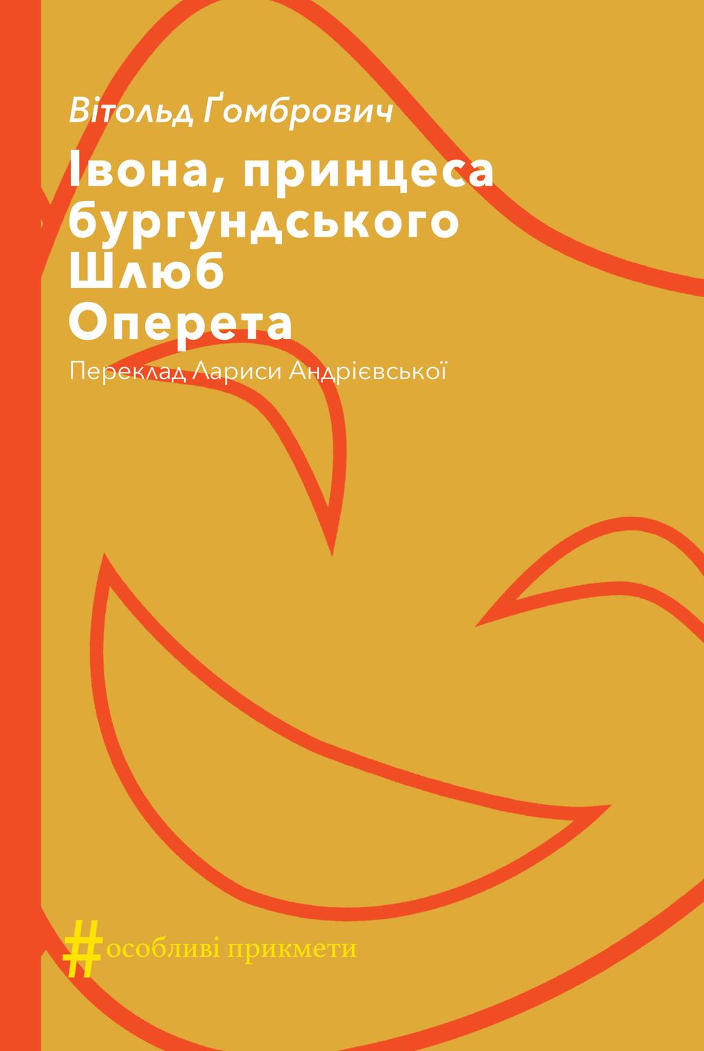 Обкладника "Івона, принцеса бургундського. Шлюб. Оперета" - 1 Фото Превью "Івона, принцеса бургундського. Шлюб. Оперета" - Фото №1