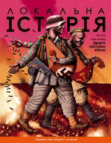 Локальна історія. Друга світова війна #11-12 (2023)