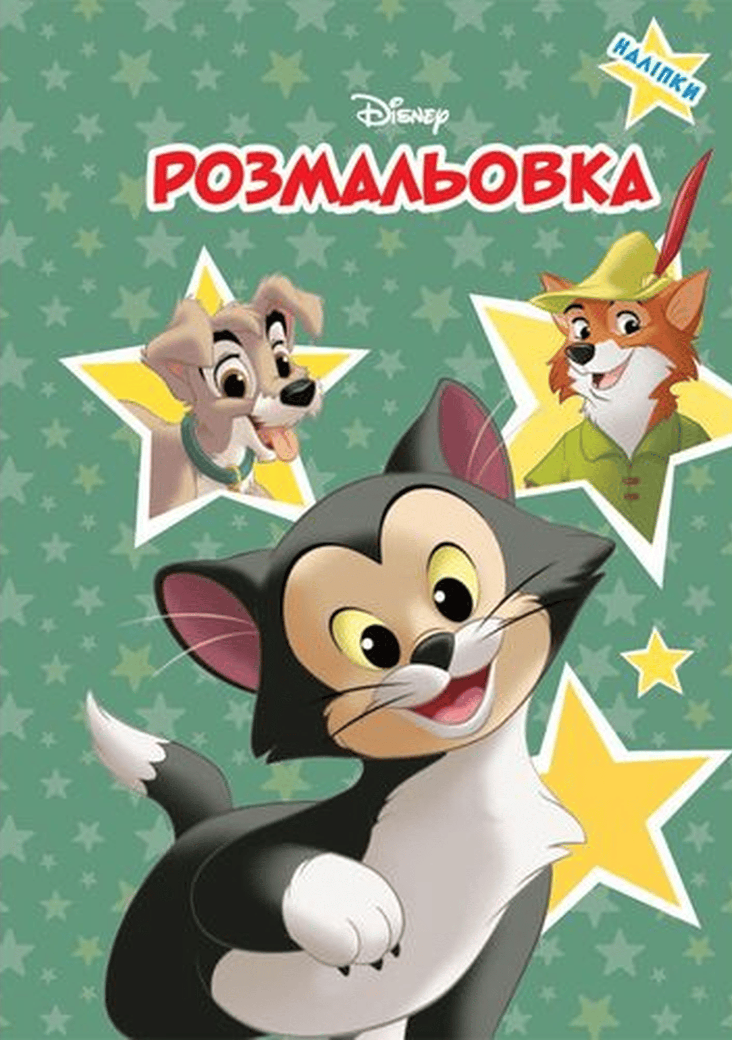 Класика Дісней. Пригоди друзів. Розмальовка