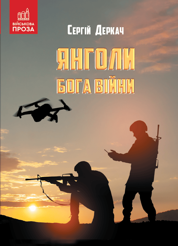 Обкладника "Янголи бога війни" - 1 Фото Превью "Янголи бога війни" - Фото №1