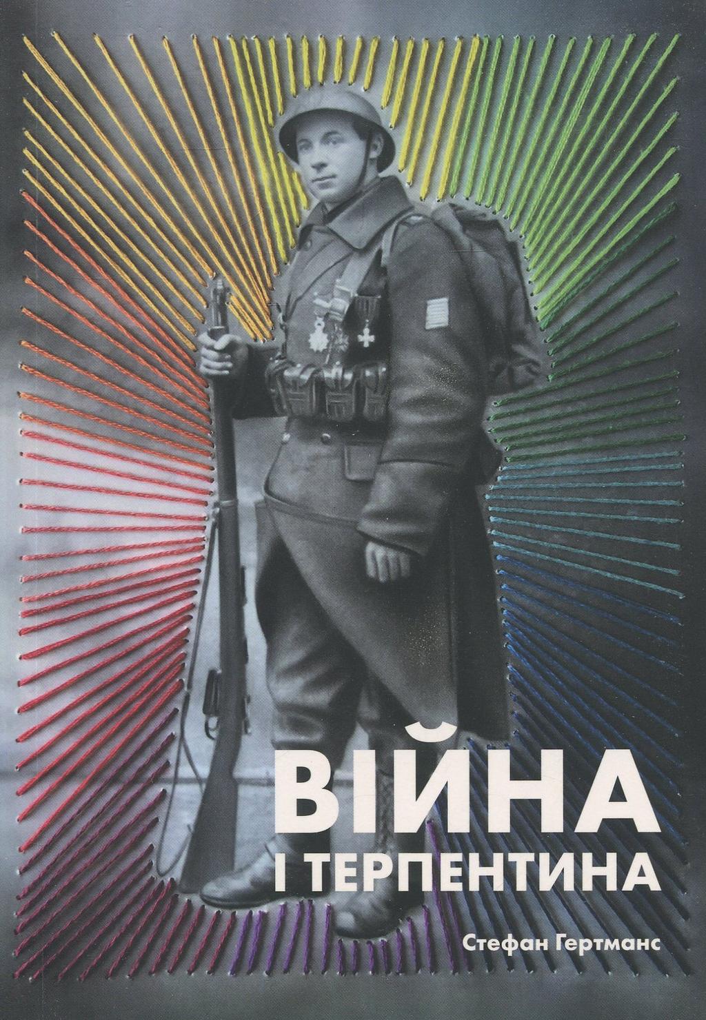 Війна і Терпентина - Стефан Гертманс - Kebuk