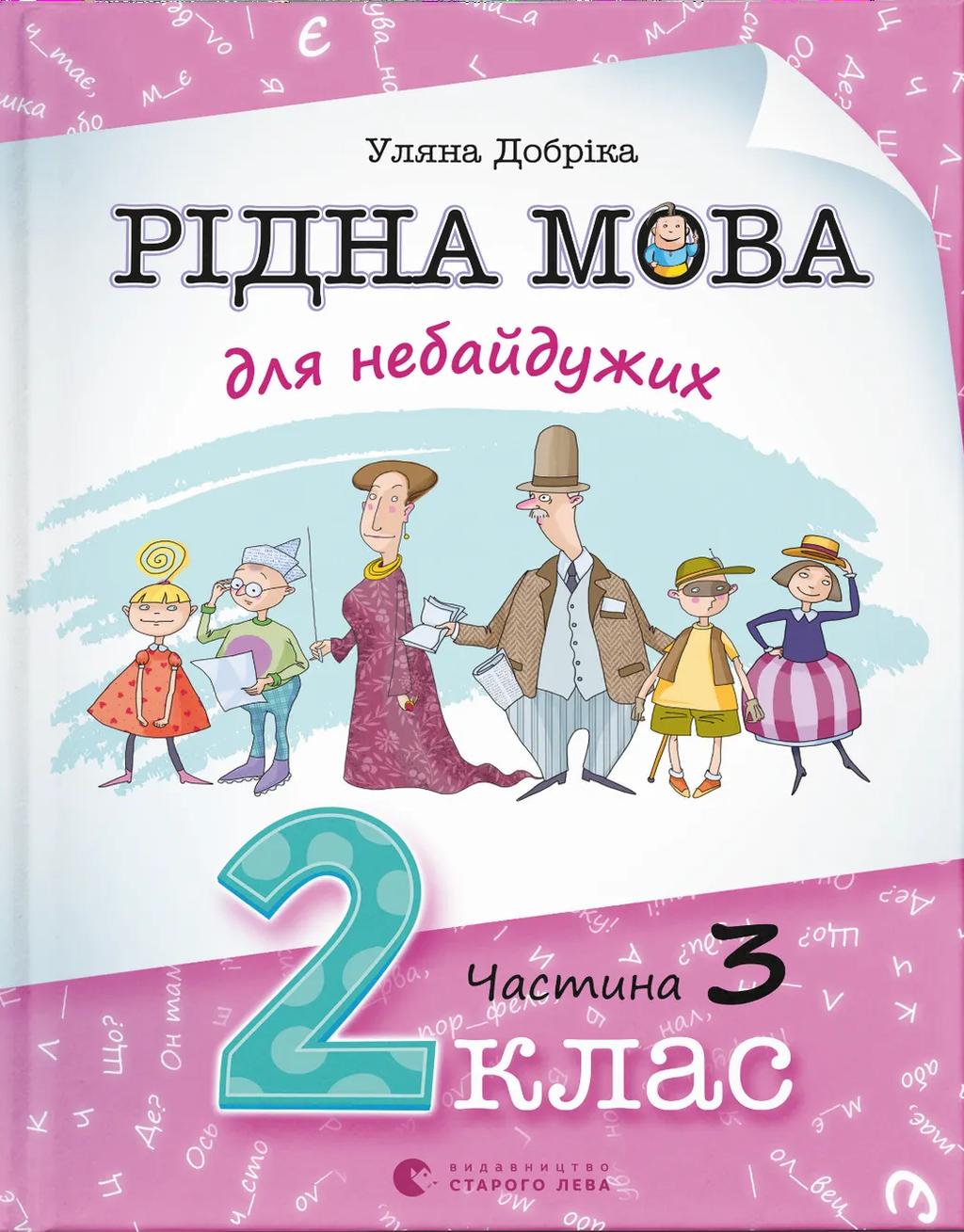 Обкладника "Рідна мова для небайдужих: 2 клас. Частина 3" - 1 Фото Превью "Рідна мова для небайдужих: 2 клас. Частина 3" - Фото №1