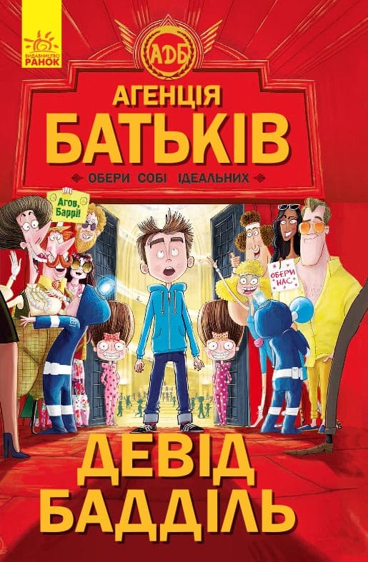 Обкладника "Агенція батьків. Обери собі ідеальних" - 1 Фото Превью "Агенція батьків. Обери собі ідеальних" - Фото №1