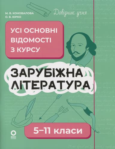 Зарубіжна література. Усі основні відомості з курсу. 5-11 класи