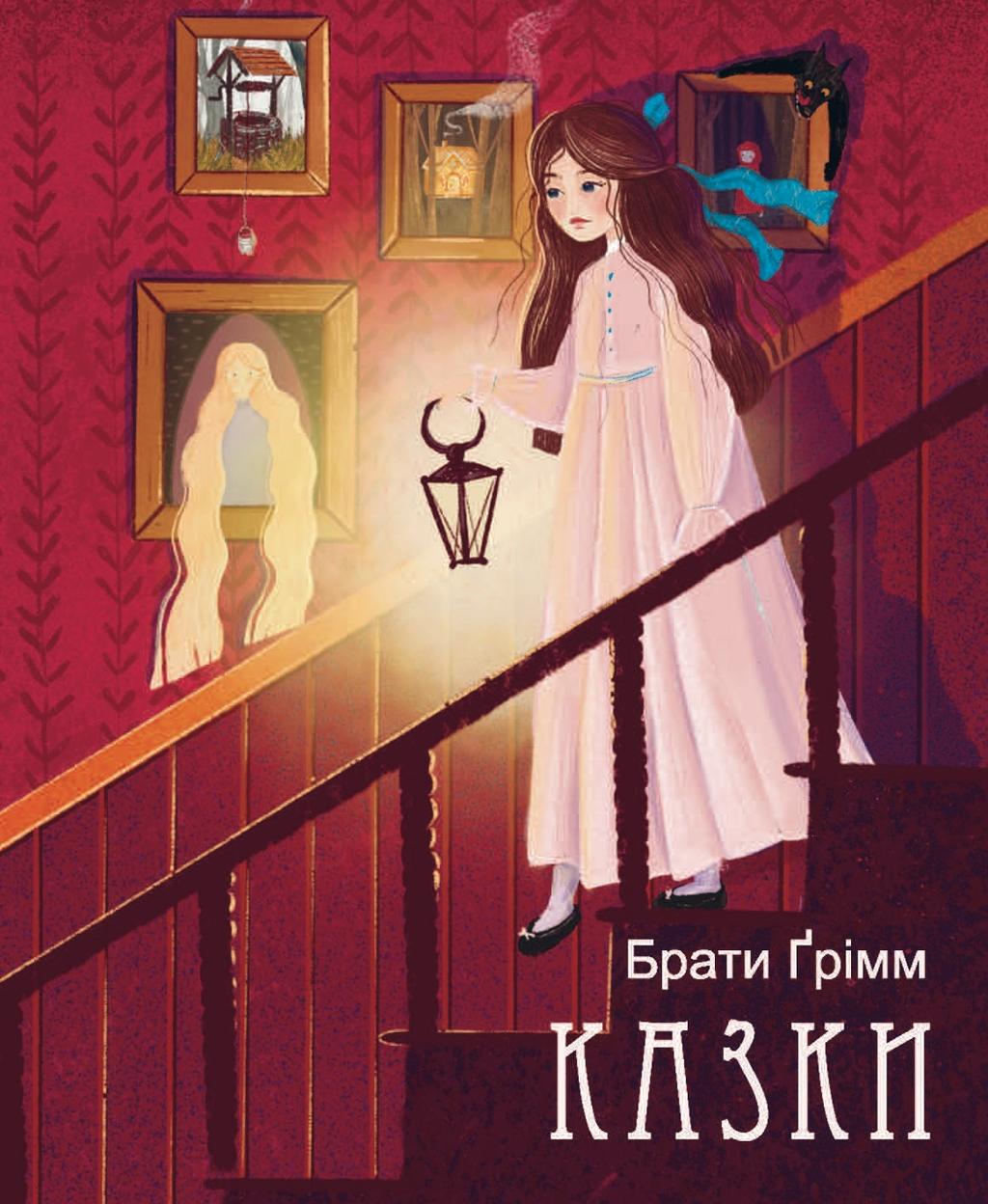 Обкладника "Казки. Брати Грімм" - 1 Фото Превью "Казки. Брати Грімм" - Фото №1