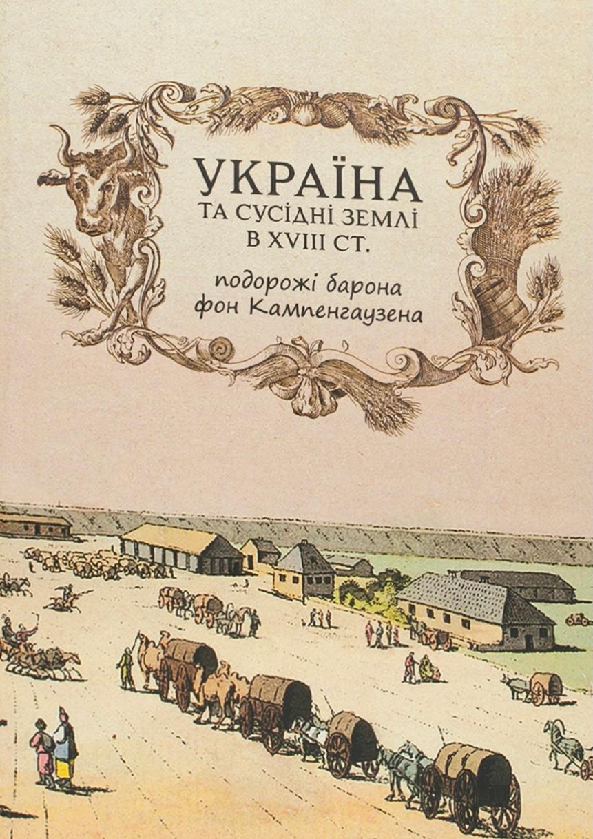Україна та сусідні землів XVIII ст. Подорожі барона фон