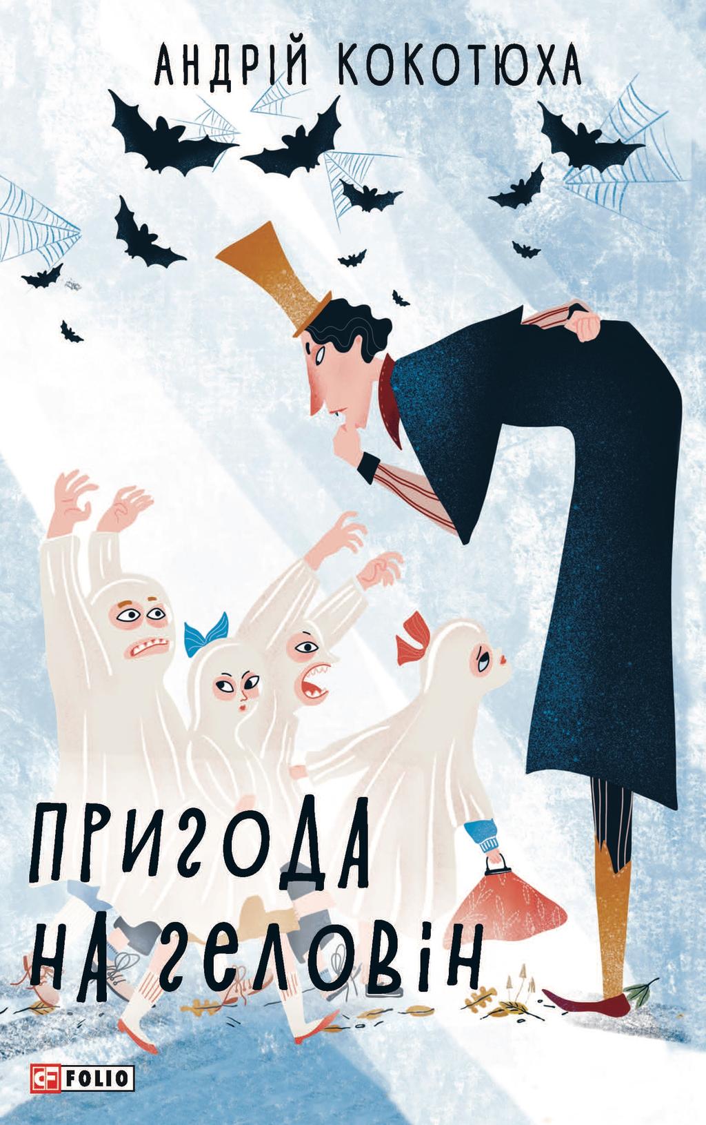 Пригода на Геловін - Андрій Кокотюха - Kebuk