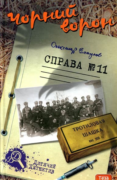 Чорний ворон. Справа №11