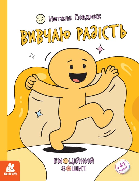 Емоційні зошити. Вивчаю радість