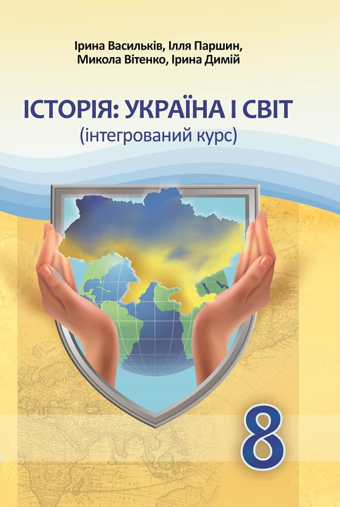 Обкладника "Історія: Україна і світ (інтегрований курс). Підручник для 8 класу" Обкладинка "Історія: Україна і світ (інтегрований курс). Підручник для 8 класу"