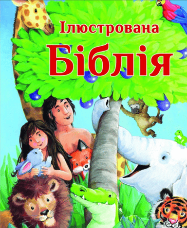 Ілюстрована Біблія