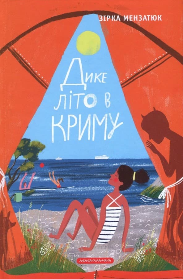 Обкладника "Дике літо в Криму" Обкладинка "Дике літо в Криму"
