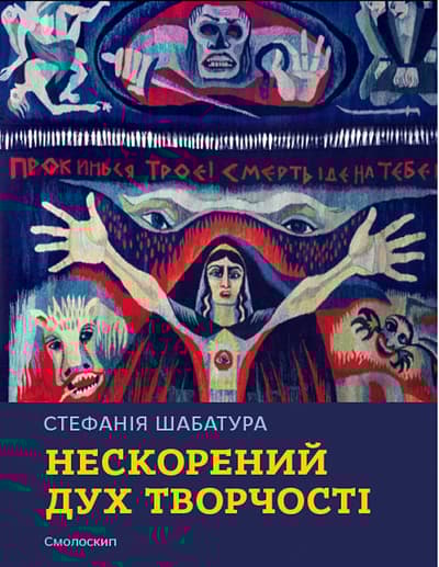 Стефанія Шабатура: нескорений дух творчості