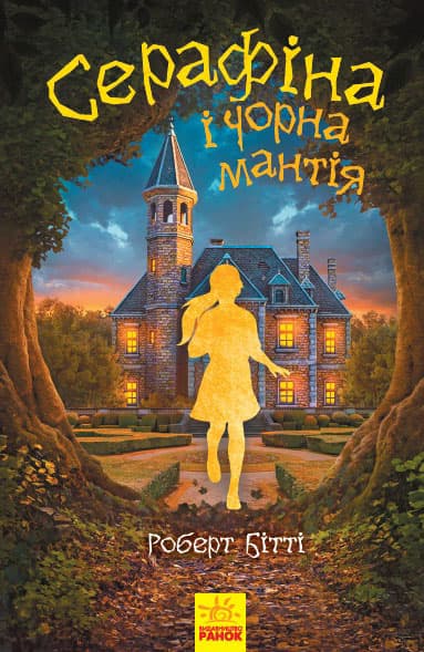 Серафіна і Чорна мантія