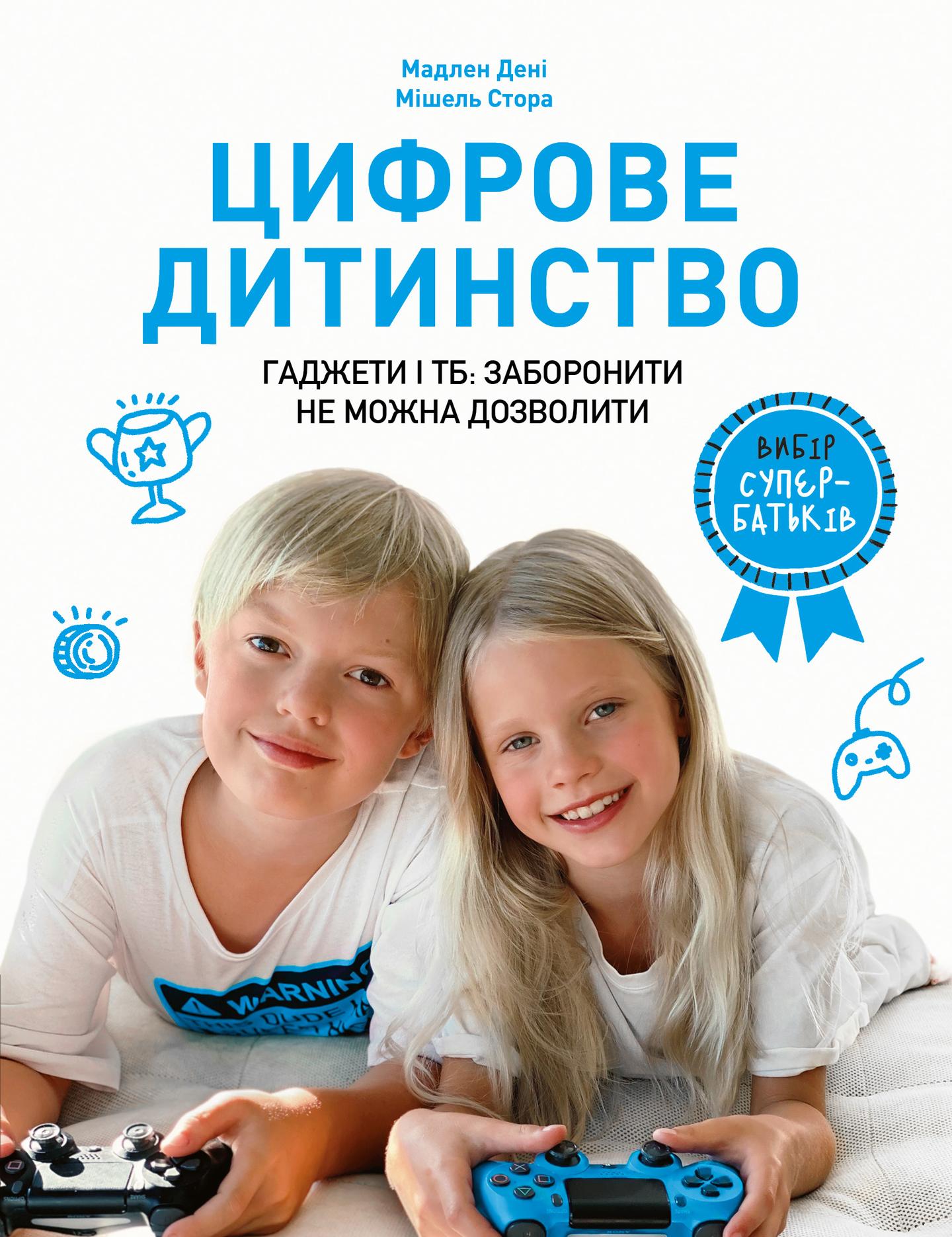 Цифрове дитинство. Гаджети і ТБ. Заборонити не можна дозволити