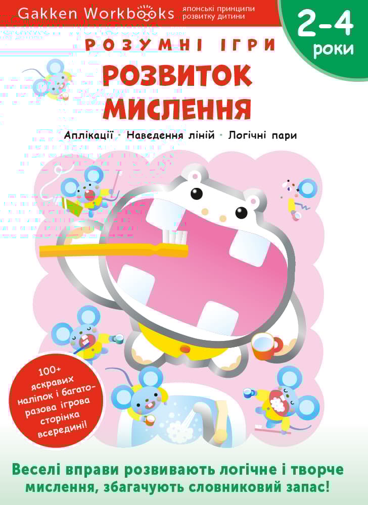Розвиток мислення. 2-4 роки + наліпки і багаторазові сторінки для малювання