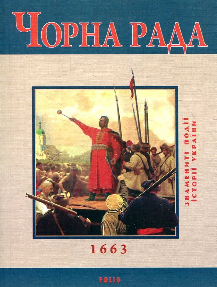 Обкладника "Чорна рада" Обкладинка "Чорна рада"