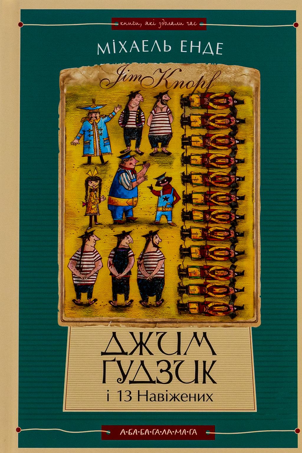 Обкладника "Джим Ґудзик і 13 навіжених. Книга друга" - 1 Фото Превью "Джим Ґудзик і 13 навіжених. Книга друга" - Фото №1