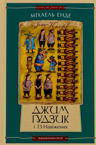 Джим Ґудзик і 13 навіжених. Книга друга