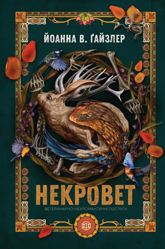 Обкладника "Некровет. Ветеринарно-некромантичні послуги. Книга 1" Обкладинка "Некровет. Ветеринарно-некромантичні послуги. Книга 1"