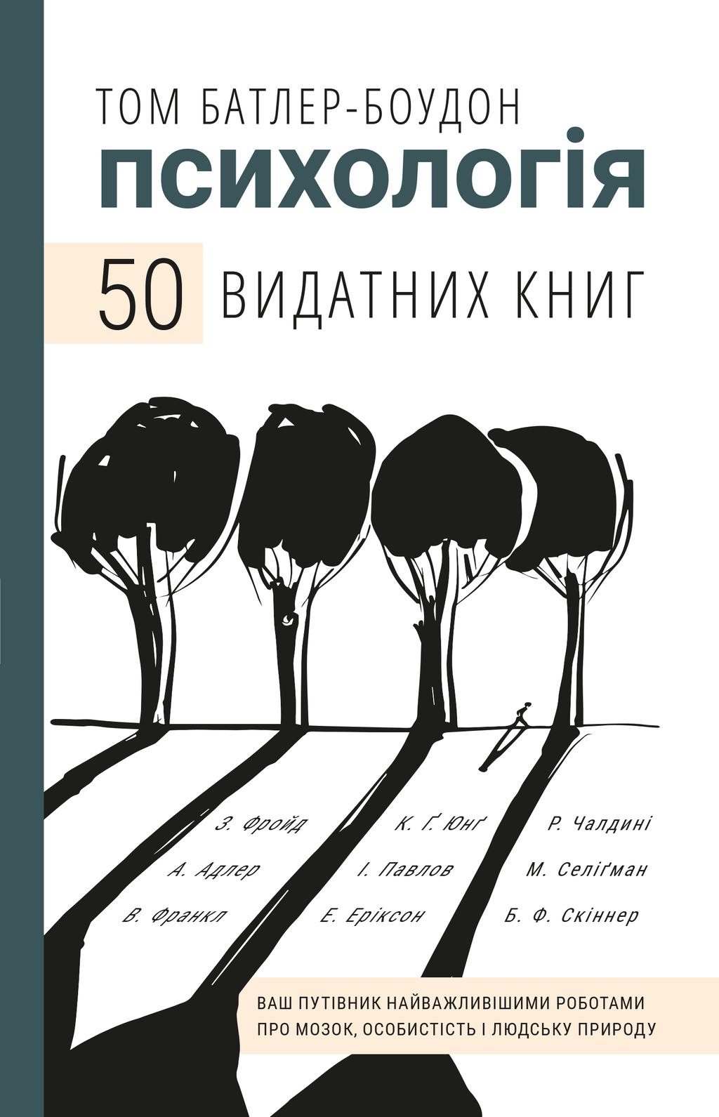 Обкладника "Психологія. 50 видатних книг. Ваш путівник найважливішими роботами про мозок, особистість і людську природу" - 1 Фото Превью "Психологія. 50 видатних книг. Ваш путівник найважливішими роботами про мозок, особистість і людську природу" - Фото №1