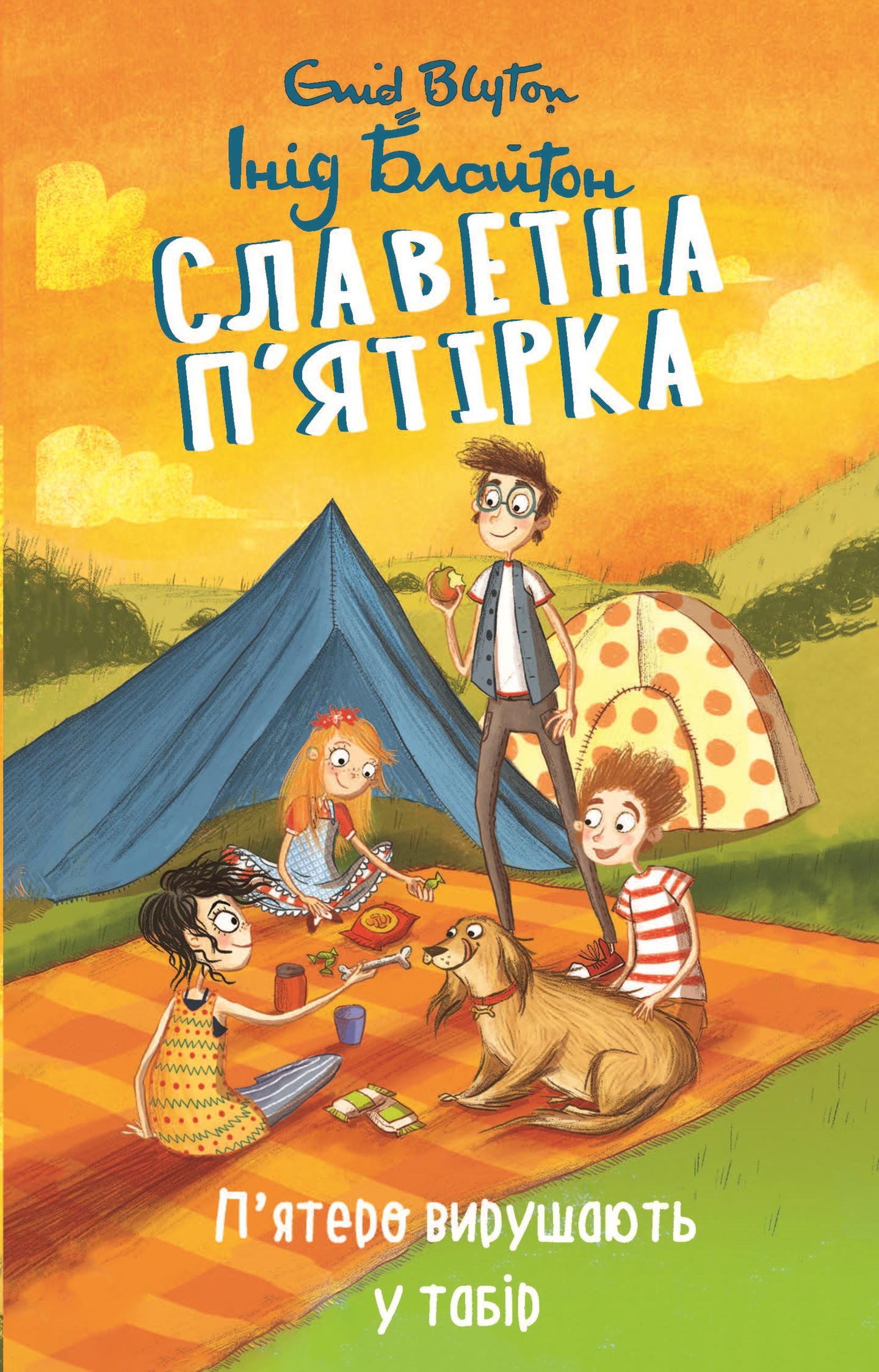 Славетна п’ятірка. П’ятеро вирушають у табір