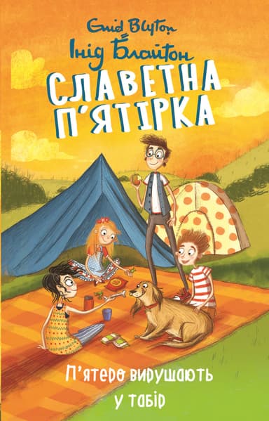 Славетна п’ятірка. Книга 7. П’ятеро вирушають у табір