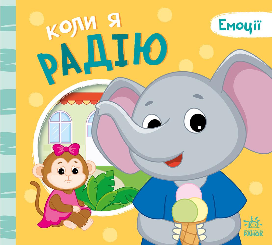 Коли я радію