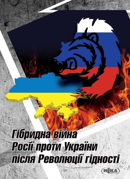 Обкладника "Гібридна війна Росії проти України після Революції гідності" - 1 Фото Превью "Гібридна війна Росії проти України після Революції гідності" - Фото №1