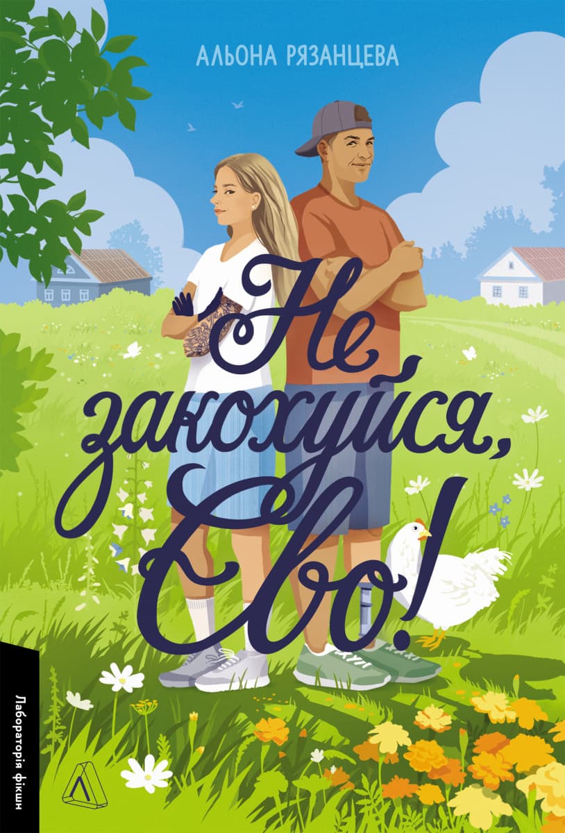 Обкладника "Не закохуйся, Єво!" - 1 Фото Превью "Не закохуйся, Єво!" - Фото №1