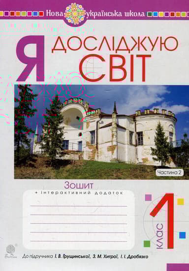 Я досліджую світ. 1 клас. Зошит. Частина 2 (до підручника Грущинської І.В.)