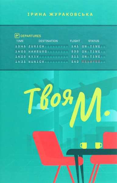Твоя М.