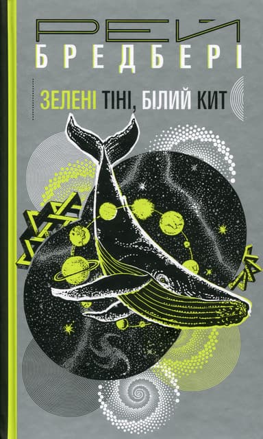 Зелені тіні. Білий Кит