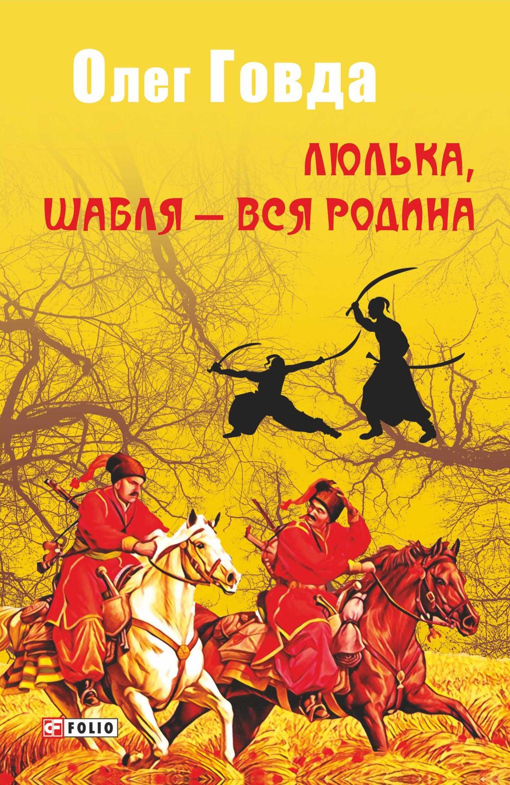 Люлька, шабля - вся родина - Олег Говда - Kebuk