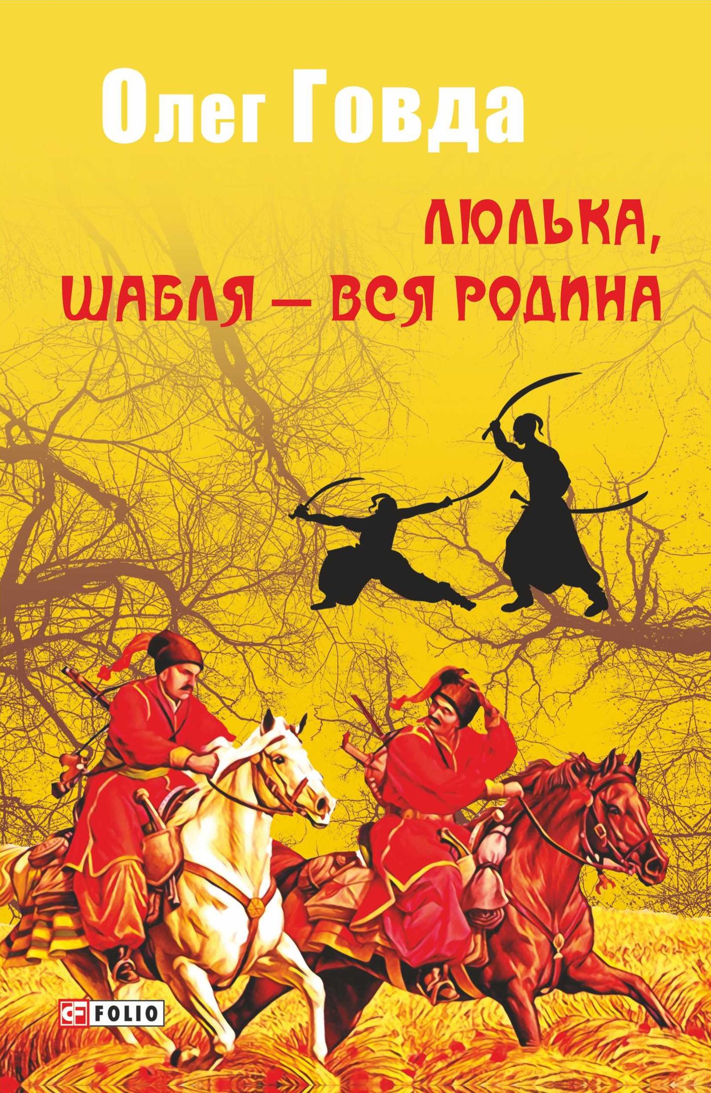 Люлька, шабля - вся родина