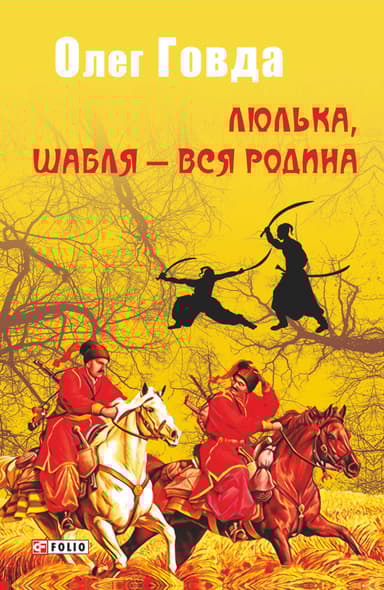 Люлька, шабля - вся родина