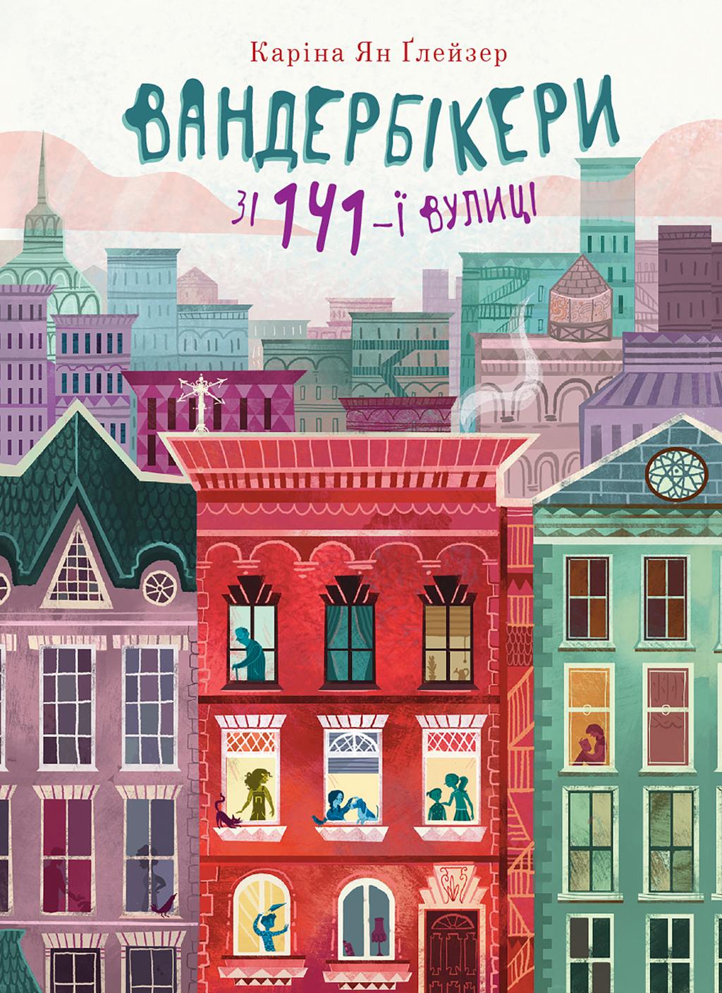 Обкладника "Вандербікери зі 141-ї вулиці" - 1 Фото Превью "Вандербікери зі 141-ї вулиці" - Фото №1