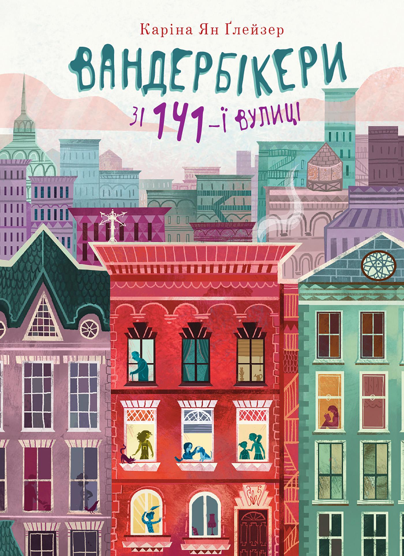 Вандербікери зі 141-ї вулиці