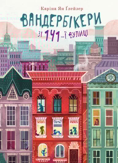 Вандербікери зі 141-ї вулиці