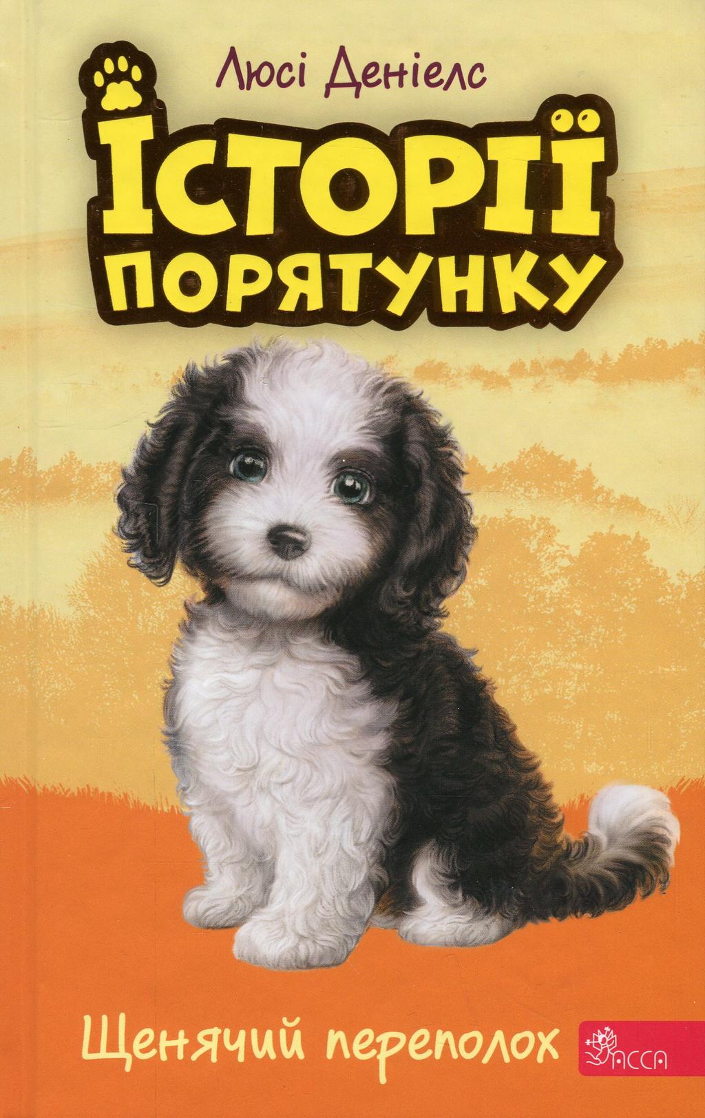 Обкладника "Історії порятунку. Книга 11. Щенячий переполох" - 1 Фото Превью "Історії порятунку. Книга 11. Щенячий переполох" - Фото №1