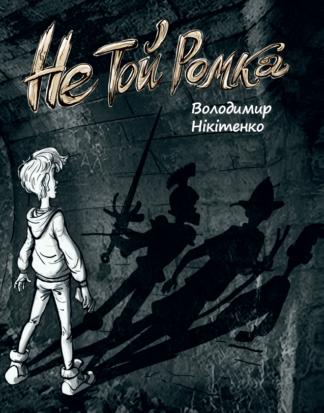 Не той Ромка