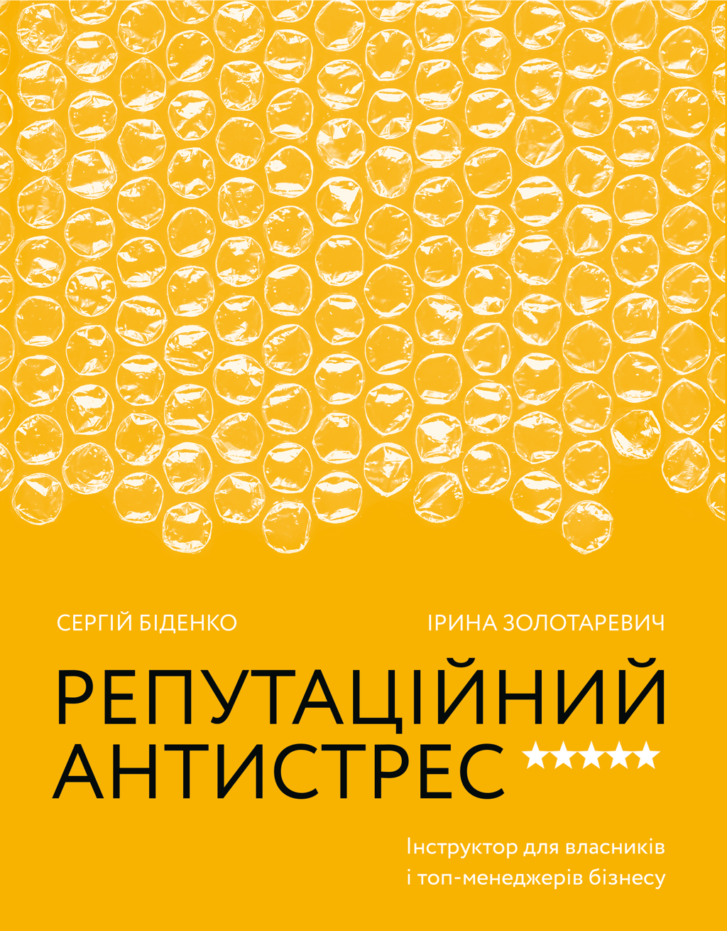 Обкладника "Репутаційний антистрес. Інструктор для власників і топ-менеджерів бізнесу" - 1 Фото Превью "Репутаційний антистрес. Інструктор для власників і топ-менеджерів бізнесу" - Фото №1